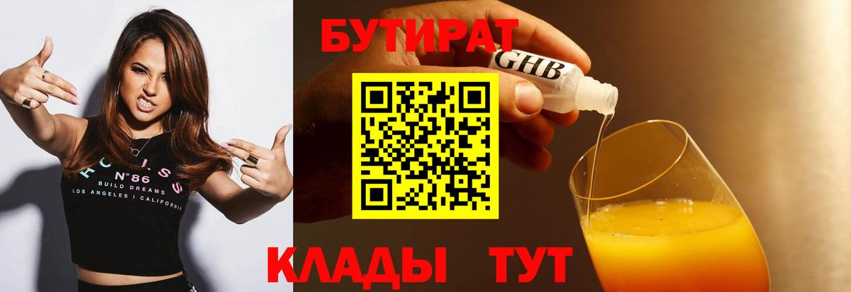 Бутират Butirat Муром